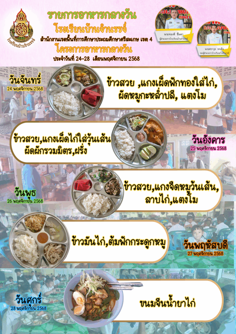 อาหารกลางวัน ประจำวันที่ 24-28 พฤศจิกายน 2568