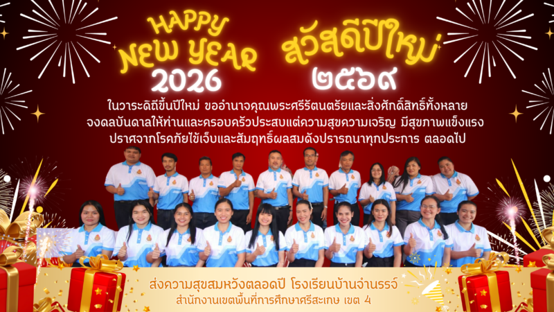 สวัสดีปีใหม่ โรงเรียนบ้านจำนรรจ์ (1)