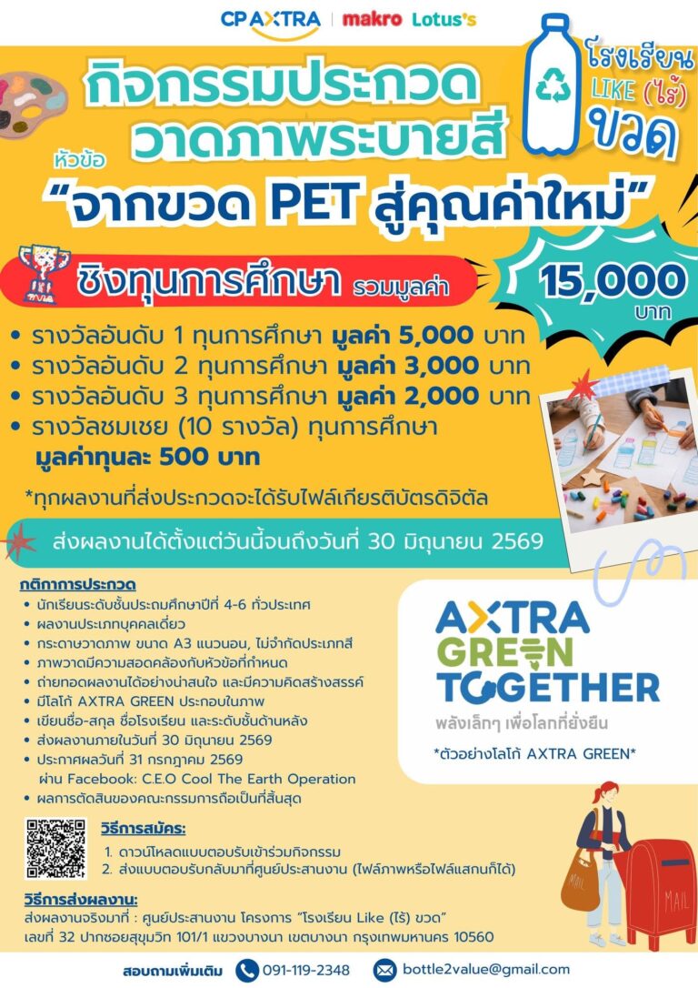 ขอเชิญชวน ร่วมกิจกรรมประกวดวาดภาพระบายสี “จากขวด PET สู่คุณค่าใหม่”