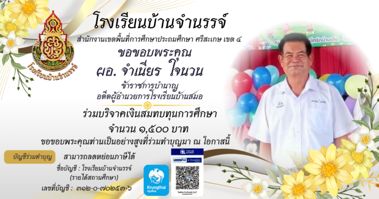ขอเชิญร่วมบริจาคสมทบทุนการศึกษา