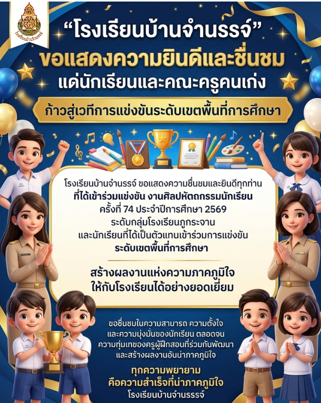 โรงเรียนบ้านจำนรรจ์ ขอแสดงความยินดีและชื่นชม แด่นักเรียนและคณะครูคนเก่ง